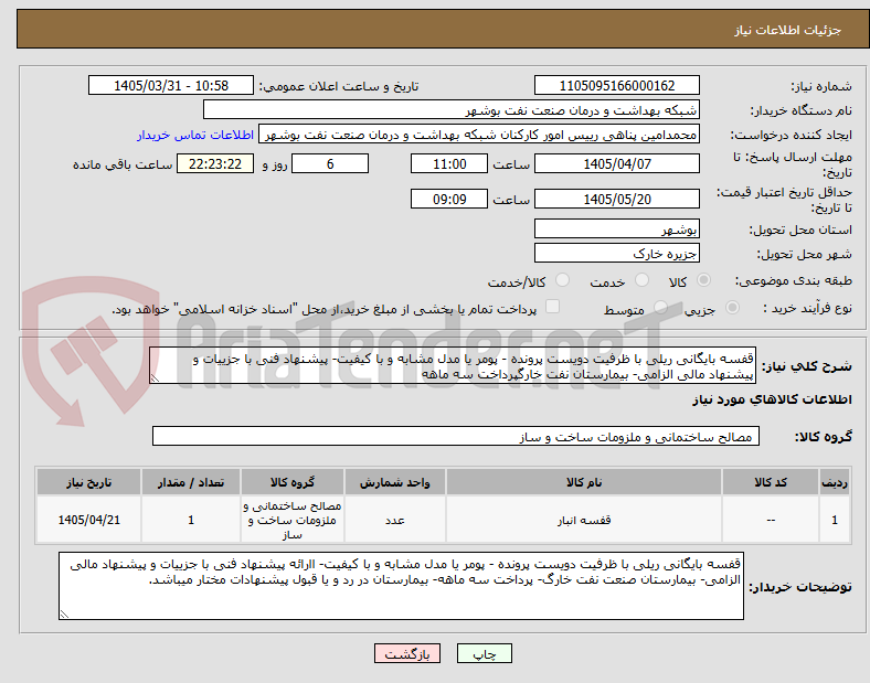 تصویر کوچک آگهی قفسه بایگانی ریلی با ظرفیت دویست پرونده - پومر یا مدل مشابه و با کیفیت- پیشنهاد فنی با جزییات و پیشنهاد مالی الزامی- بیمارستان نفت خارگپرداخت سه ماهه