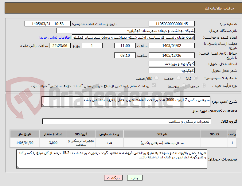 تصویر کوچک آگهی سیفتی باکس 7 لیتری 3000 عدد پرداخت 4ماهه هزین حمل با فروشنده می باشد