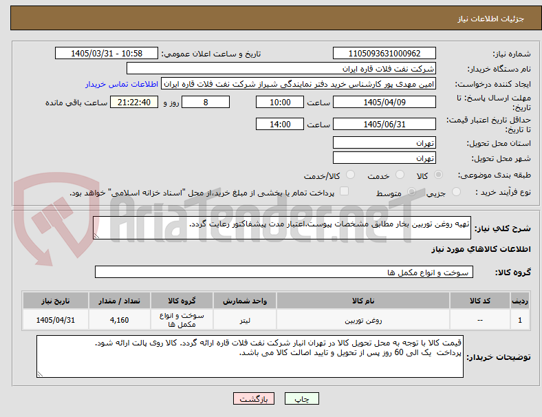 تصویر کوچک آگهی تهیه روغن توربین بخار مطابق مشخصات پیوست.اعتبار مدت پیشفاکتور رعایت گردد.