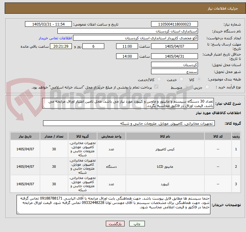 تصویر کوچک آگهی تعداد 30 دستگاه سیستم و مانیتور و ماوس و کیبورد مورد نیاز می باشد. محل تامین اعتبار اوراق مرابحه می باشد. قیمت اوراق در فاکتور محاسبه بگردد.