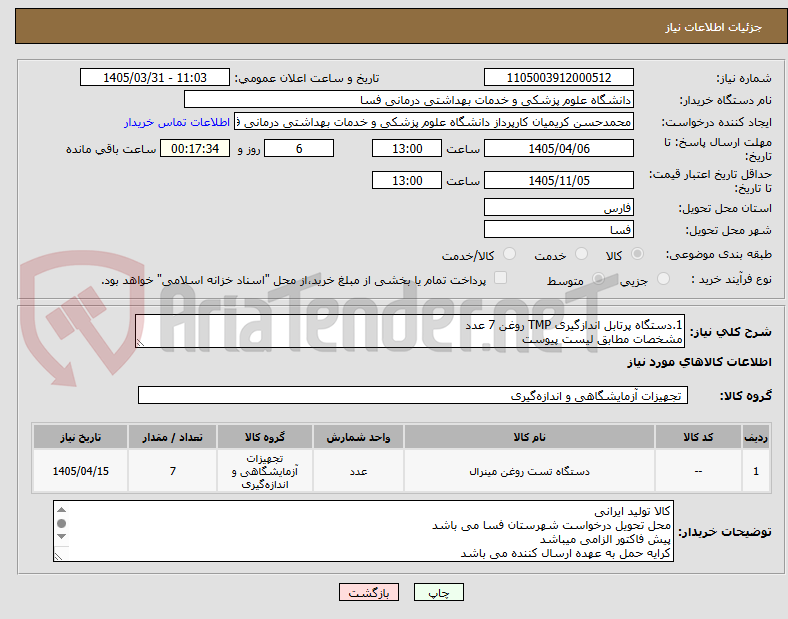 تصویر کوچک آگهی 1.دستگاه پرتابل اندازگیری TMP روغن 7 عدد 
مشخصات مطابق لیست پیوست