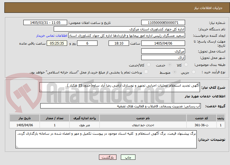 تصویر کوچک آگهی آگهی تجدید استعلام عملیات اجرایی تجهیز و نوسازی اراضی رضا آباد ساوه(حدود 15 هکتار )