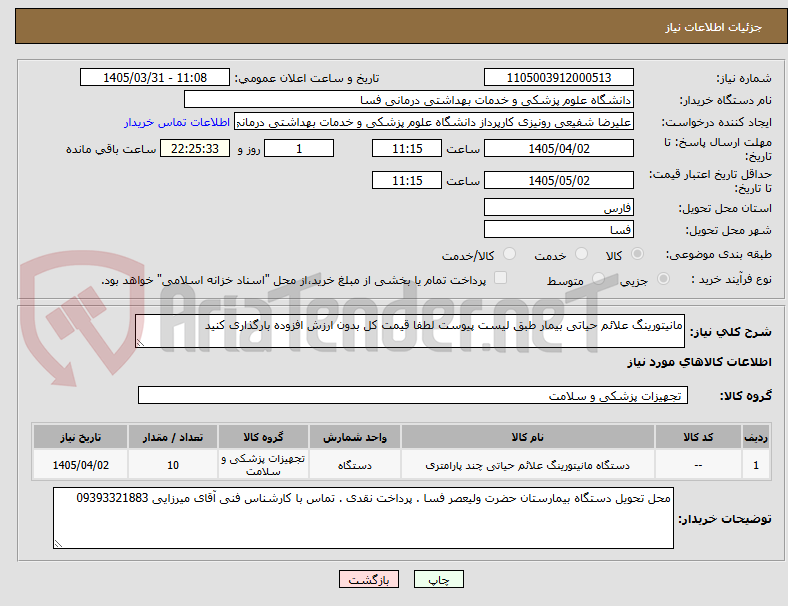 تصویر کوچک آگهی مانیتورینگ علائم حیاتی بیمار طبق لیست پیوست لطفا قیمت کل بدون ارزش افزوده بارگذاری کنید 