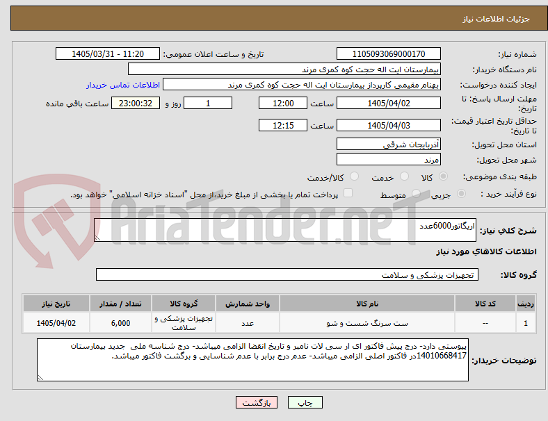 تصویر کوچک آگهی اریگاتور6000عدد