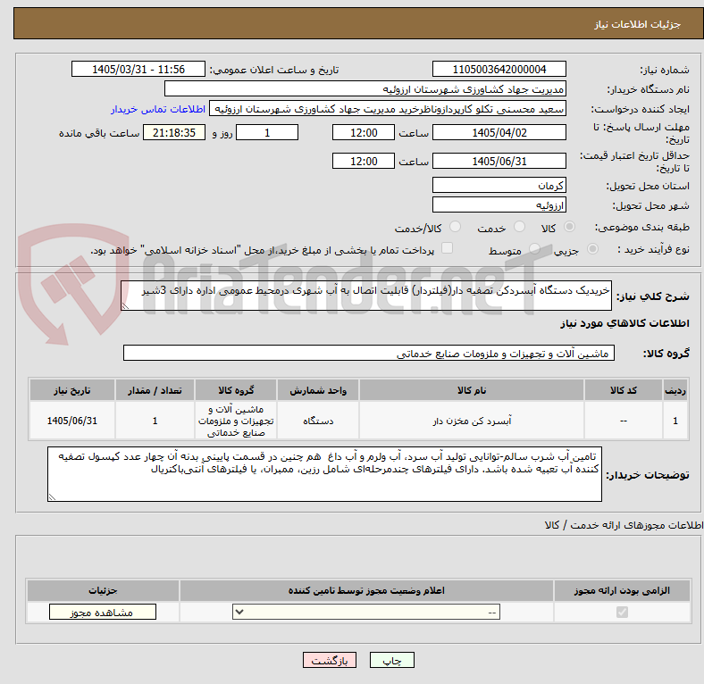 تصویر کوچک آگهی خریدیک دستگاه آبسردکن تصفیه دار(فیلتردار) قابلیت اتصال به آب شهری درمحیط عمومی اداره دارای 3شیر