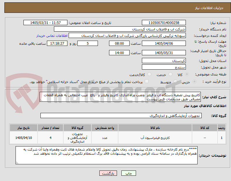 کاتریج پیش تصفیه دستگاه اب و فیلتر ونصب وراه اندازی کاتریج وفیلتر و رفع عیب احتمالی به همراه قطعات مصرفی طبق مشخصات فنی پیوست