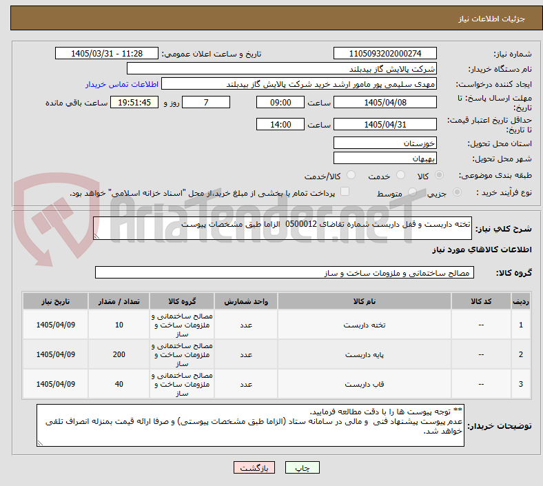 تصویر کوچک آگهی تخته داربست و قفل داربست شماره تقاضای 0500012 الزاما طبق مشخصات پیوست
