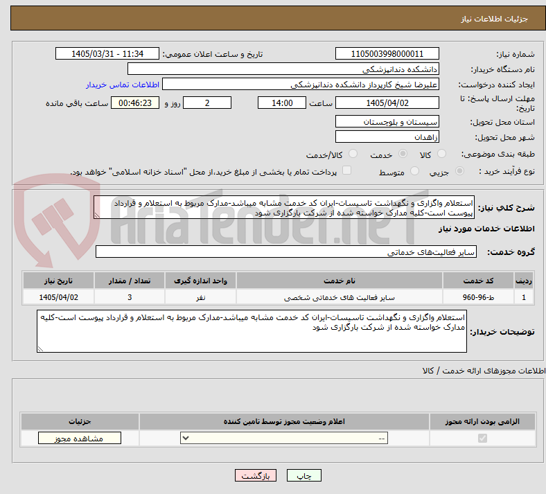 تصویر کوچک آگهی استعلام واگزاری و نگهداشت تاسیسات-ایران کد خدمت مشابه میباشد-مدارک مربوط به استعلام و قرارداد پیوست است-کلیه مدارک خواسته شده از شرکت بارگزاری شود