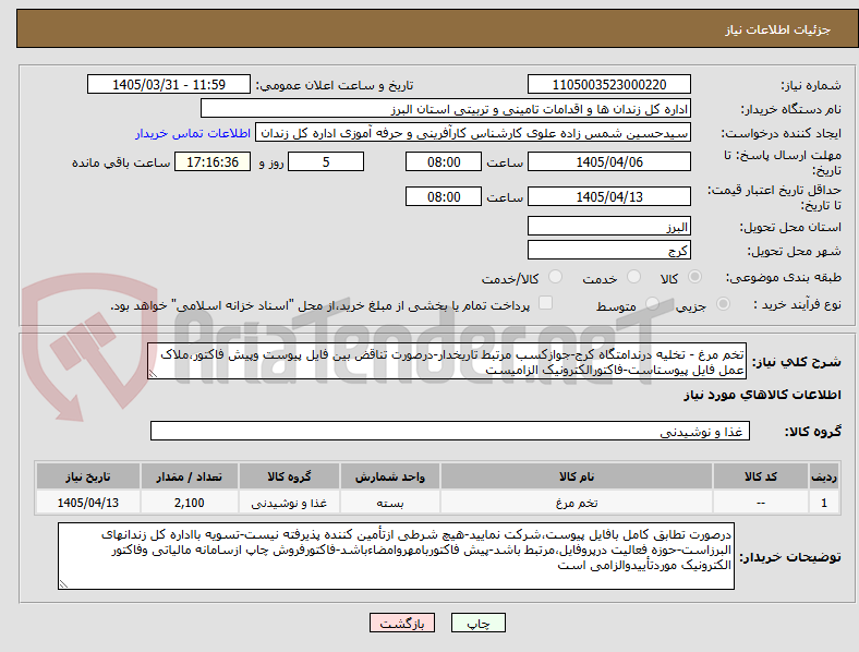 تصویر کوچک آگهی تخم مرغ - تخلیه درندامتگاه کرج-جوازکسب مرتبط تاریخدار-درصورت تناقض بین فایل پیوست وپیش فاکتور،ملاک عمل فایل پیوستاست-فاکتورالکترونیک الزامیست