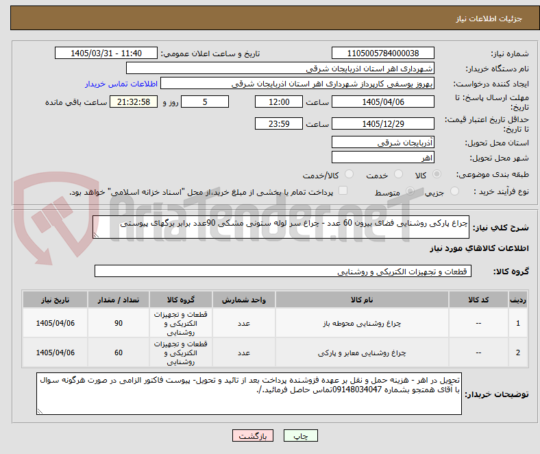 تصویر کوچک آگهی چراغ پارکی روشنایی فضای بیرون 60 عدد - چراغ سر لوله ستونی مشکی 90عدد برابر برگهای پیوستی 