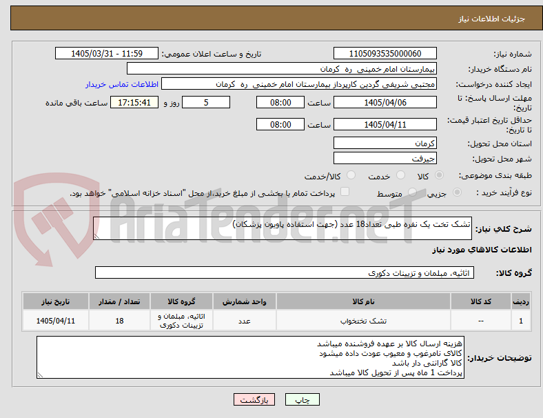 تشک تخت یک نفره طبی تعداد18 عدد (جهت استفاده پاویون پزشکان)