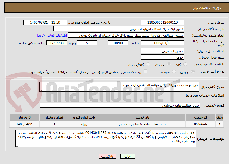 تصویر کوچک آگهی خرید و نصب تجهیزات برقی نهالستان شهرداری خوی