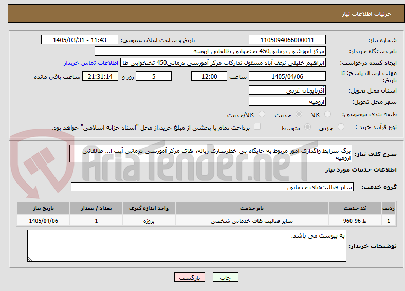 تصویر کوچک آگهی برگ شرایط واگذاری امور مربوط به جایگاه بی خطرسازی زباله¬های مرکز آموزشی درمانی آیت ا... طالقانی ارومیه