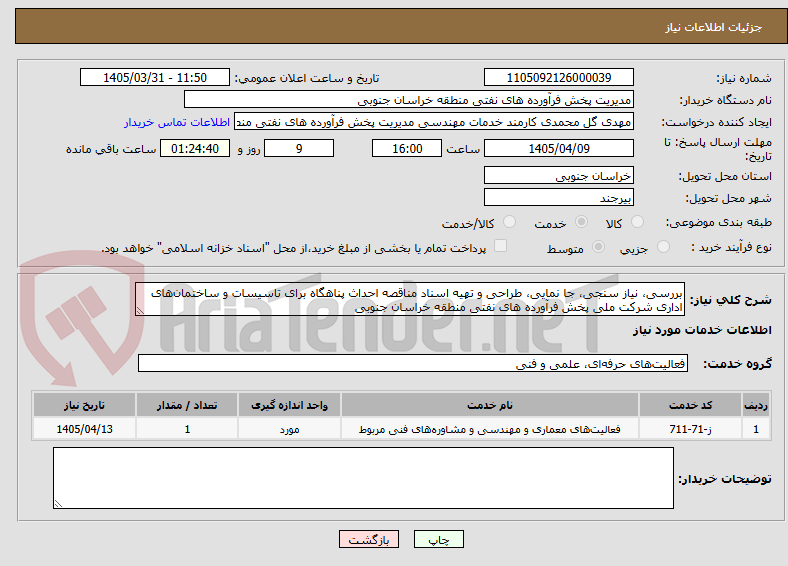 تصویر کوچک آگهی بررسی، نیاز سنجی، جا نمایی، طراحی و تهیه اسناد مناقصه احداث پناهگاه برای تاسیسات و ساختمان‌های اداری شرکت ملی پخش فرآورده های نفتی منطقه خراسان جنوبی