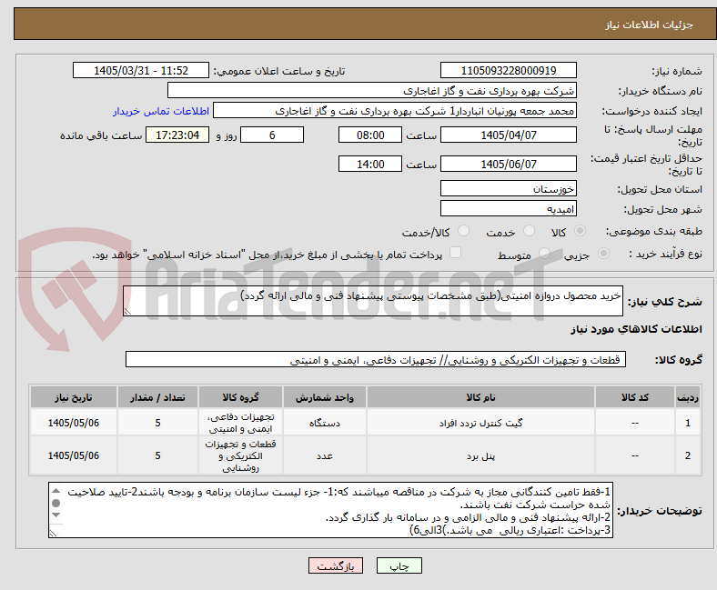 تصویر کوچک آگهی خرید محصول دروازه امنیتی(طبق مشخصات پیوستی پیشنهاد فنی و مالی ارائه گردد)