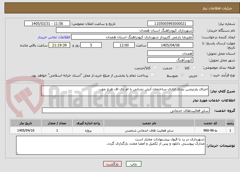 تصویر کوچک آگهی اجرای پارتیشن بندی اداری ساختمان آتش نشانی با ام دی اف طرح چوب