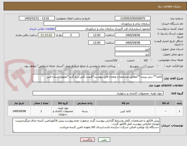 کاغذ** سل پرینت**مطابق مشخصات وتعداد فایل پیوست*قیمت کلی درج گردد*تحویل استان البرز