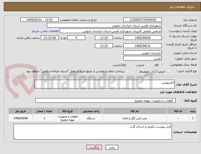 تصویر کوچک آگهی الکتروپمپ 