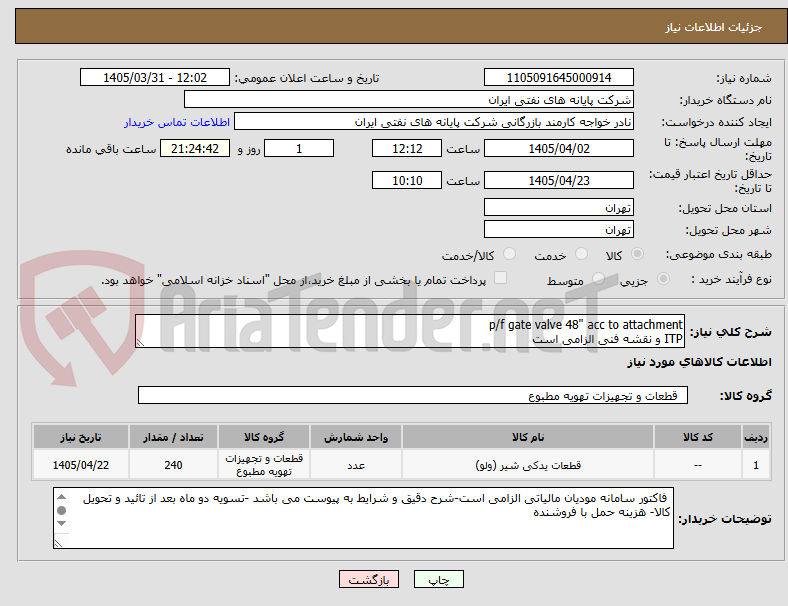 تصویر کوچک آگهی p/f gate valve 48" acc to attachment
ITP و نقشه فنی الزامی است