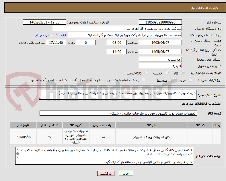 تصویر کوچک آگهی خریدتجهیزات کامپیوتری مورد نیاز بسیج(طبق مشخصات پیوستی پیشنهاد فنی و مالی ارائه گردد)