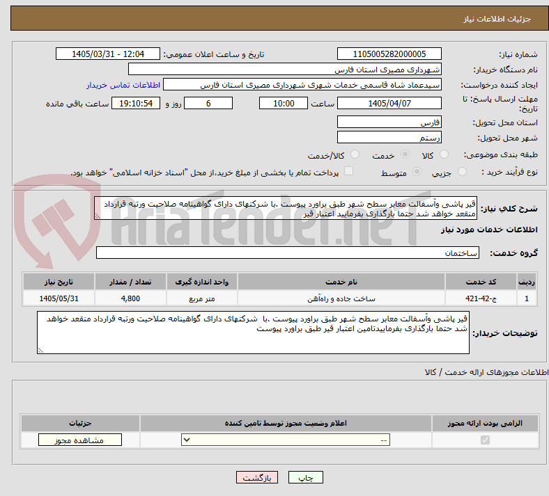 تصویر کوچک آگهی قیر پاشی وآسفالت معابر سطح شهر طبق براورد پیوست .با شرکتهای دارای گواهینامه صلاحیت ورتبه قرارداد منقعد خواهد شد حتما بارگذاری بفرمایید اعتبار قیر