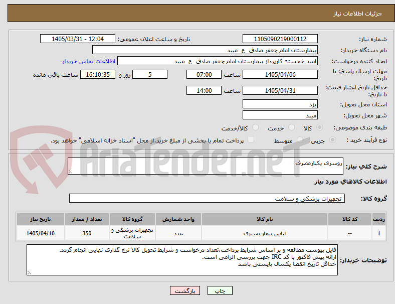 تصویر کوچک آگهی روسری یکبارمصرف