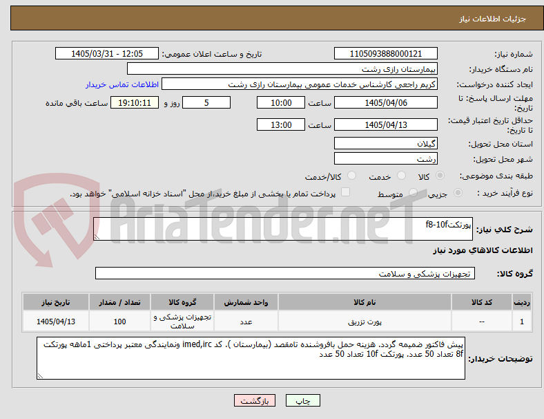تصویر کوچک آگهی پورتکتf8-10f 