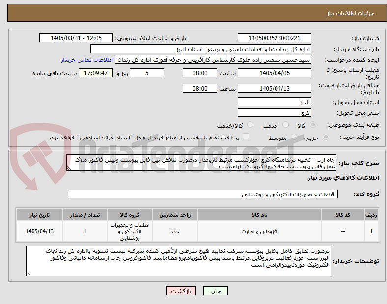 تصویر کوچک آگهی چاه ارت - تخلیه درندامتگاه کرج-جوازکسب مرتبط تاریخدار-درصورت تناقض بین فایل پیوست وپیش فاکتور،ملاک عمل فایل پیوستاست-فاکتورالکترونیک الزامیست