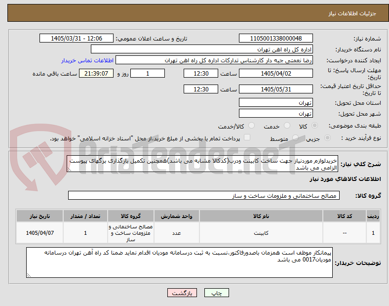 تصویر کوچک آگهی خریدلوازم موردنیاز جهت ساخت کابینت ودرب(کدکالا مشابه می باشد)همچنین تکمیل بارگذاری برگهای پیوست الزامی می باشد 