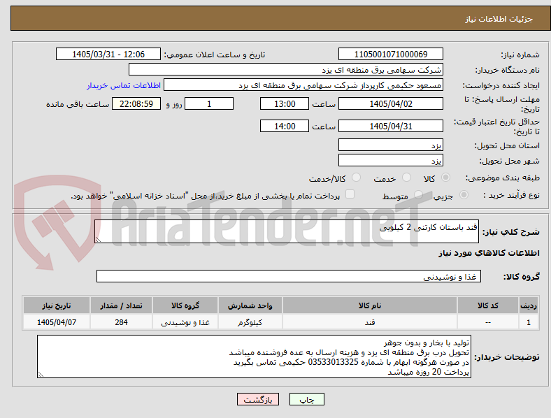 تصویر کوچک آگهی قند باستان کارتنی 2 کیلویی 