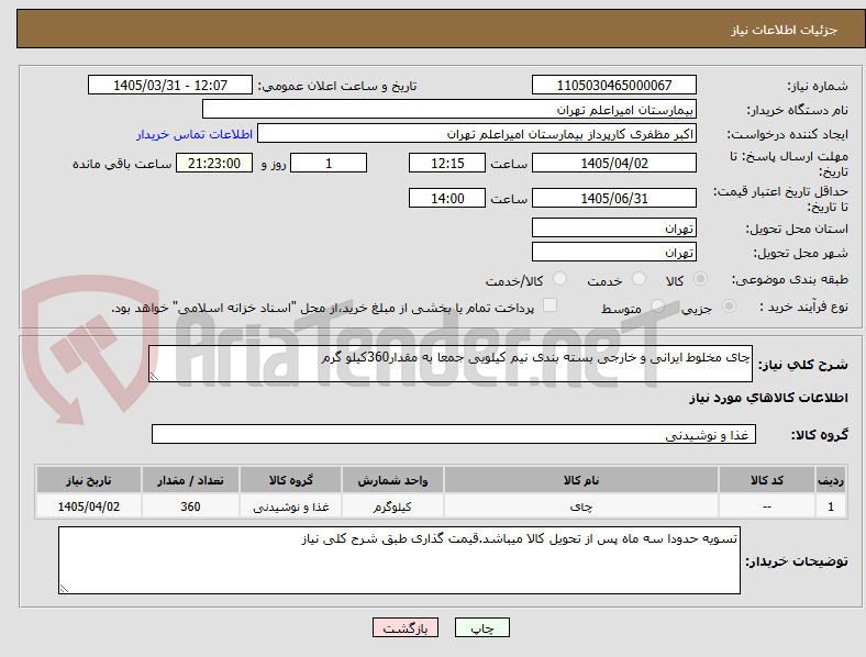تصویر کوچک آگهی چای مخلوط ایرانی و خارجی بسته بندی نیم کیلویی جمعا به مقدار360کیلو گرم