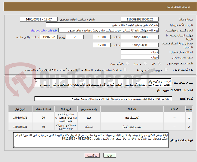 تصویر کوچک آگهی اب بند و وکیوم ولو
مطابق با شرح کلی نیازمدارک پیوستی قیمت گذاری گردد پیشنهادات فاقد نمونه و مشخصات فنی ترتیب اثر داده نخواهد شد .
