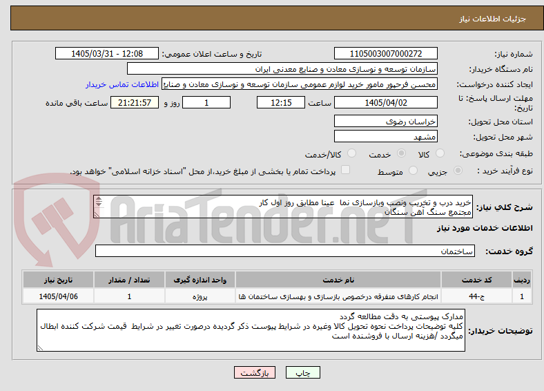 تصویر کوچک آگهی خرید درب و تخریب ونصب وبازسازی نما عینا مطابق روز اول کار
مجتمع سنگ آهن سنگان