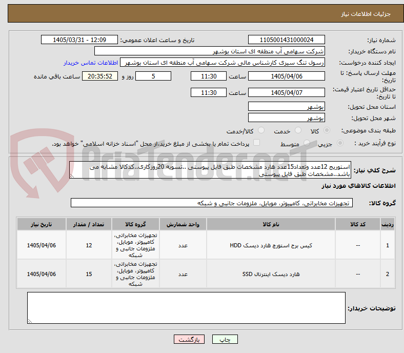 تصویر کوچک آگهی استوریج 12عدد وتعداد15عدد هارد مشخصات طبق فایل پیوستی ..تسویه 20روزکاری..کدکالا مشابه می باشد..مشخصات طبق فایل پیوستی