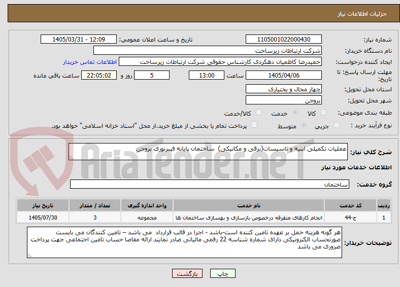تصویر کوچک آگهی عملیات تکمیلی ابنیه و تاسیسات(برقی و مکانیکی) ساختمان پایانه فیبرنوری بروجن