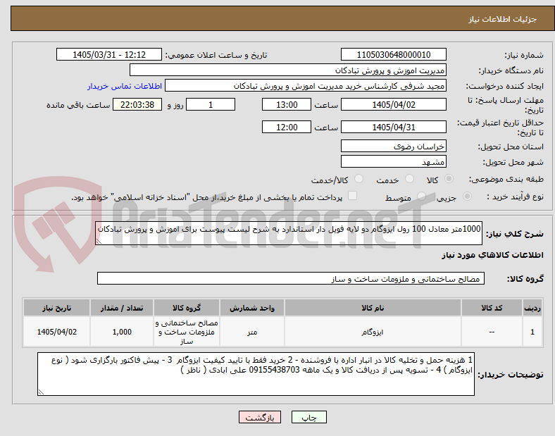 1000متر معادل 100 رول ایزوگام دو لایه فویل دار استاندارد به شرح لیست پیوست برای اموزش و پرورش تبادکان