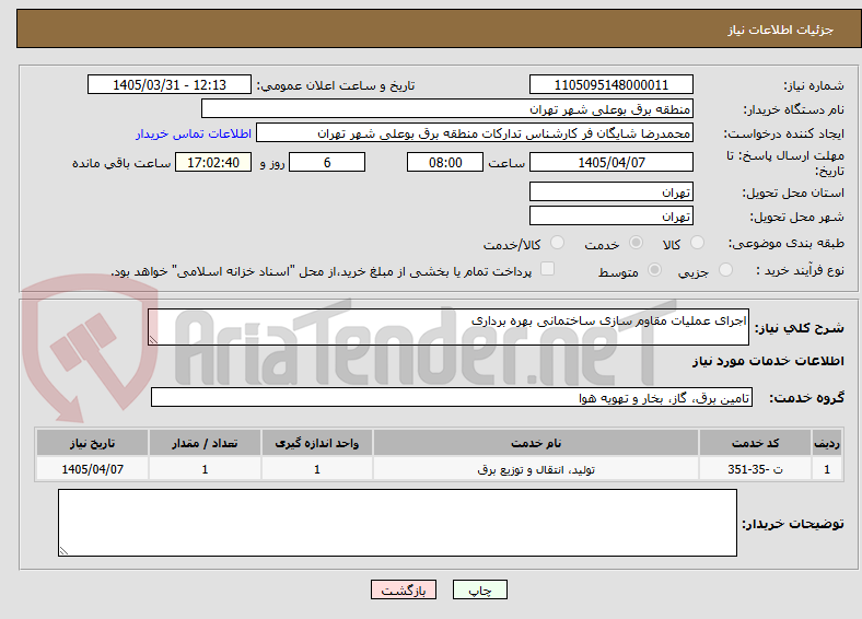 تصویر کوچک آگهی اجرای عملیات مقاوم سازی ساختمانی بهره برداری