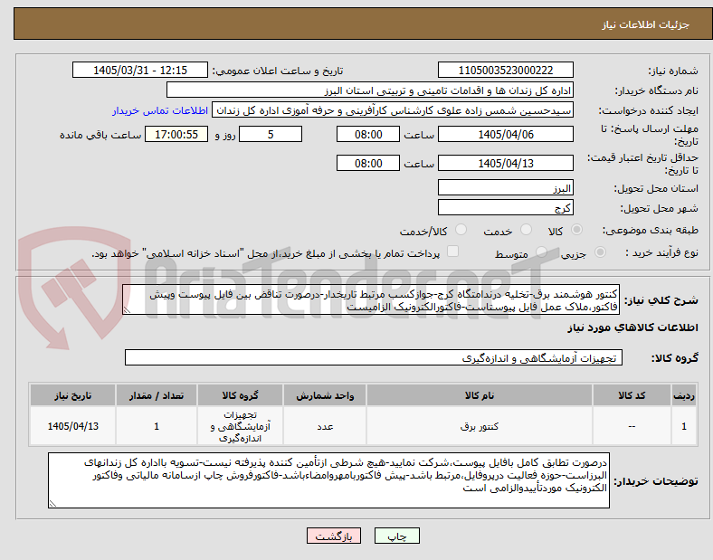 تصویر کوچک آگهی کنتور هوشمند برق-تخلیه درندامتگاه کرج-جوازکسب مرتبط تاریخدار-درصورت تناقض بین فایل پیوست وپیش فاکتور،ملاک عمل فایل پیوستاست-فاکتورالکترونیک الزامیست