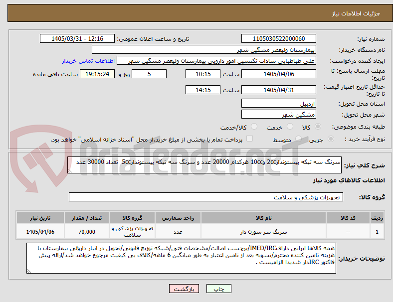 تصویر کوچک آگهی سرنگ سه تیکه پیستوندار2cc و10cc هرکدام 20000 عدد و سرنگ سه تیکه پیستوندار5cc  تعداد 30000 عدد