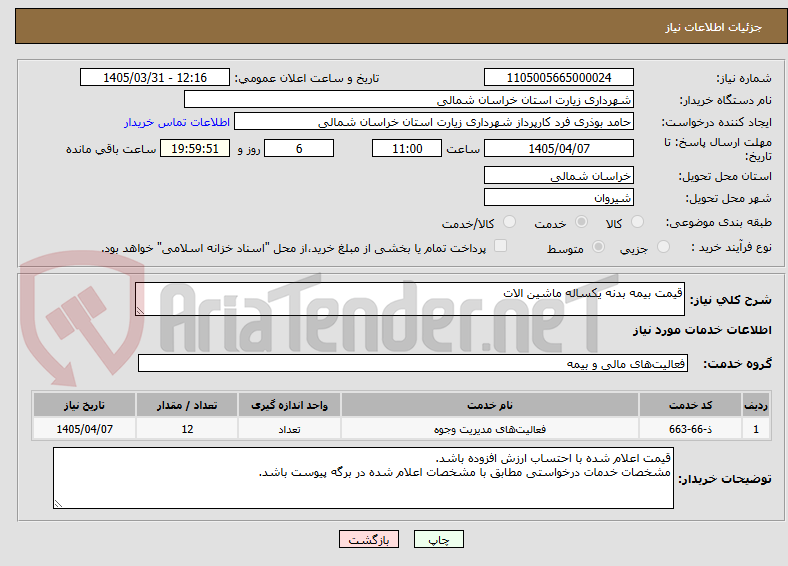 تصویر کوچک آگهی قیمت بیمه بدنه یکساله ماشین الات 