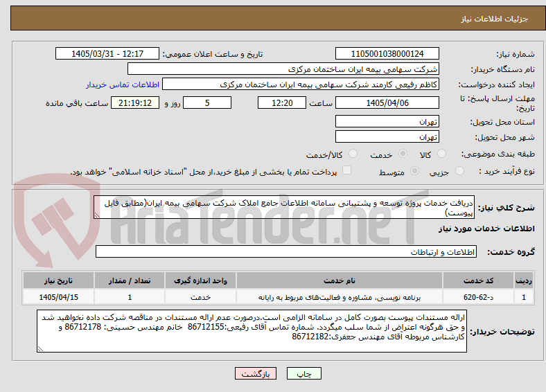 دریافت خدمات پروژه توسعه و پشتیبانی سامانه اطلاعات جامع املاک شرکت سهامی بیمه ایران(مطابق فایل پیوست)
