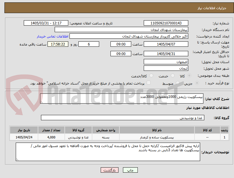 تصویر کوچک آگهی بیسکوییت رژیمی 1000ومعمولی 3000عدد