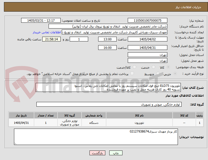 تصویر کوچک آگهی تلویزیون ELD75 اینج فول امکانات سیستم روز با تمامی امکانات جی پلاس ، اسنوا 
تسویه 40 روز کاری هزینه حمل و نصب بر عهده فروشنده