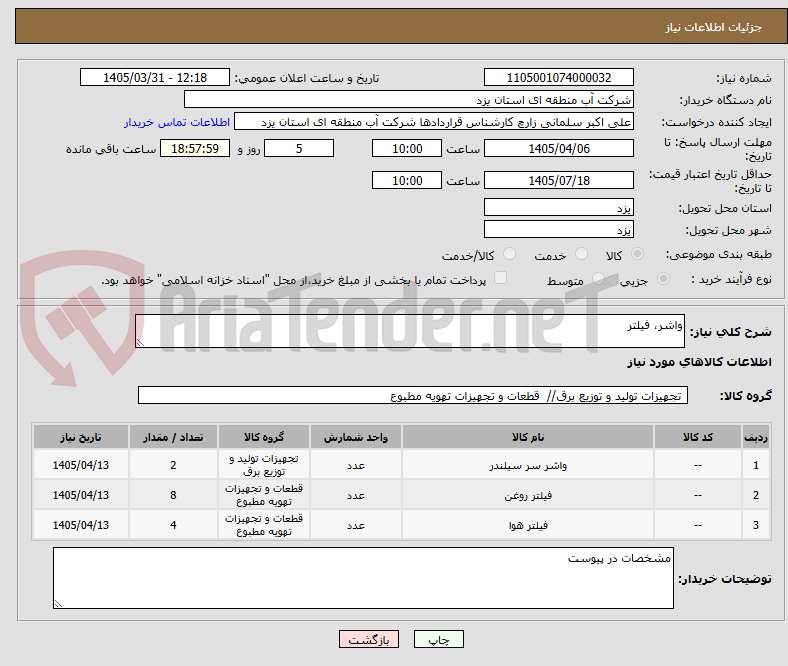 تصویر کوچک آگهی واشر، فیلتر