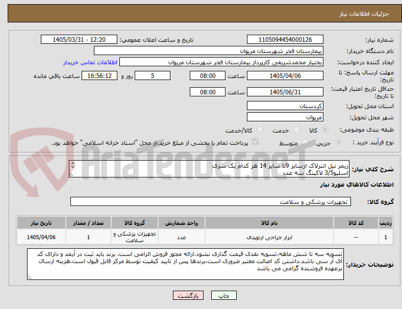 تصویر کوچک آگهی ریمر نیل انترلاک ازسایز 9تا سایز 14 هر کدام بک سری
اسلیو3/5 لاکینگ سه عدد
اسلیو 4/5 لاکینگ سه عدد