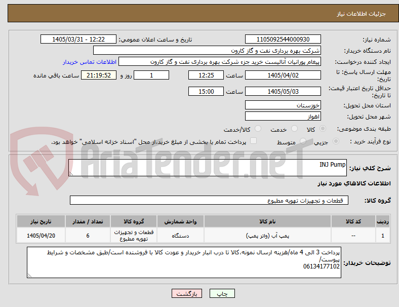 تصویر کوچک آگهی INJ Pump