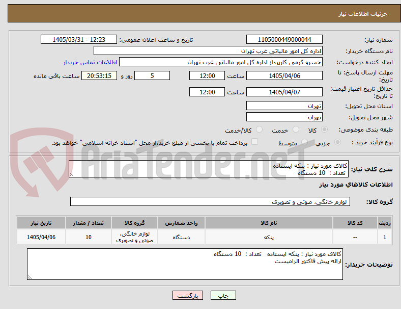 تصویر کوچک آگهی کالای مورد نیاز : پنکه ایستاده 
 تعداد :  10 دستگاه