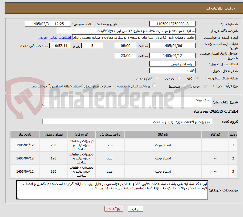 تصویر کوچک آگهی استادبولت 