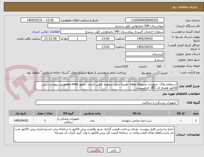 تصویر کوچک آگهی استعلام پلاک  ارتوپدی تسویه6 ماهه .هزینه حمل برعهده تامین کننده . مجوز imed وهمچنین پیوست پیش فاکتور همراه کد IRC  الزامیست.