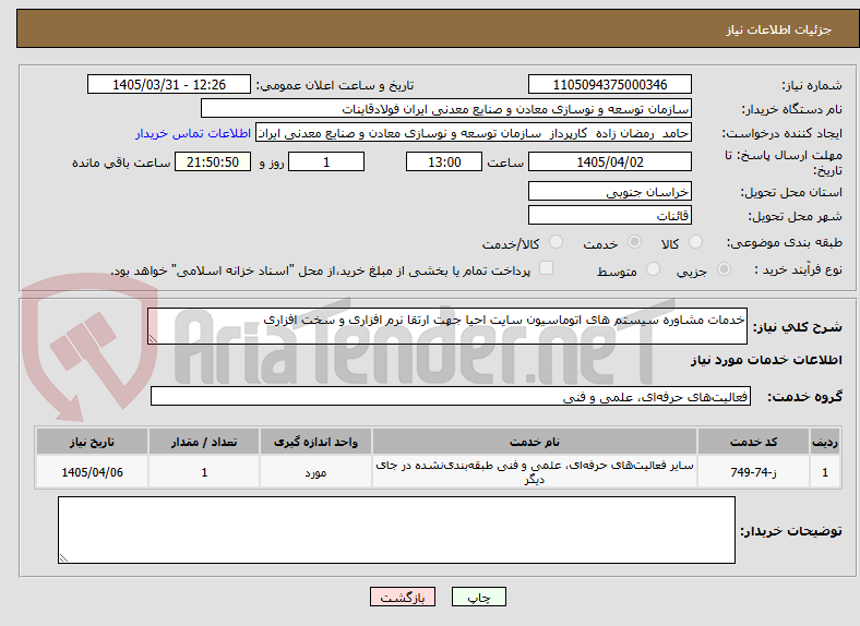 تصویر کوچک آگهی خدمات مشاوره سیستم های اتوماسیون سایت احیا جهت ارتقا نرم افزاری و سخت افزاری